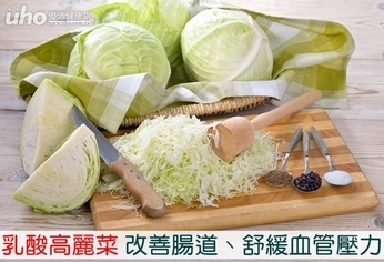 乳酸高麗菜 改善腸道、舒緩血管壓力