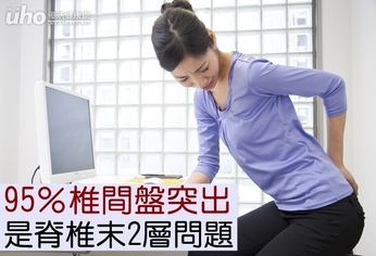 95%椎間盤突出 是脊椎末2層問題