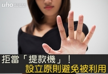 拒當「提款機」!設立原則避免被利用