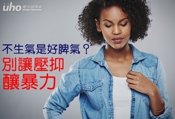 不生氣是好脾氣?別讓壓抑釀暴力