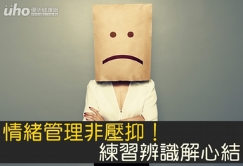 情緒管理非壓抑!練習辨識解心結