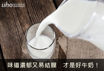 味道濃郁又易結膜 才是好牛奶!