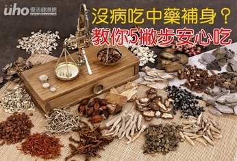 沒病吃中藥補身?教你5撇步安心吃