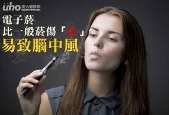 電子煙比一般菸傷「心」?易致腦中風