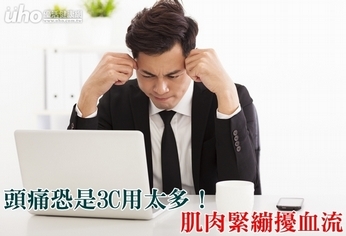 頭痛恐是3C用太多!肌肉緊繃擾血流