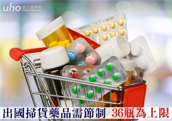 出國掃貨藥品需節制 36瓶為上限