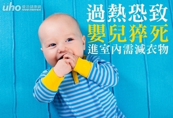 過熱恐致嬰兒猝死!進室內需減衣物