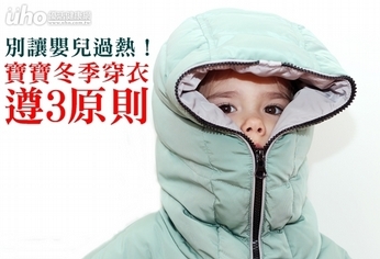 別讓嬰兒過熱!寶寶冬季穿衣遵3原則
