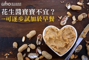 花生醬寶寶不宜?可逐步試加於早餐
