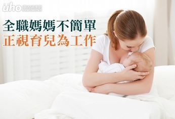 全職媽媽不簡單!正視育兒為工作