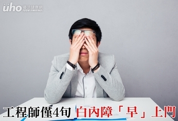 工程師僅4旬 白內障「早」上門