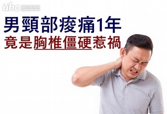 男頸部痠痛1年 竟是胸椎僵硬惹禍!