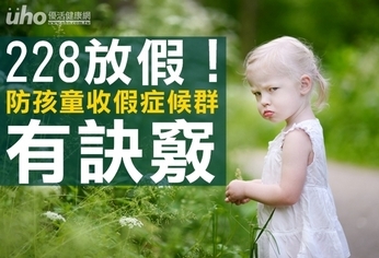 228放假!防孩童收假症候群有訣竅
