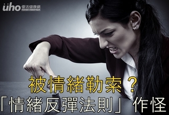 被情緒勒索?「情緒反彈法則」作怪
