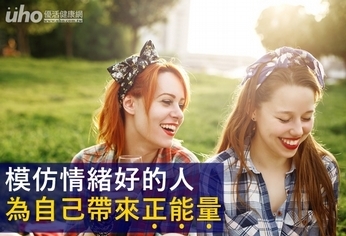 模仿情緒好的人 為自己帶來正能量