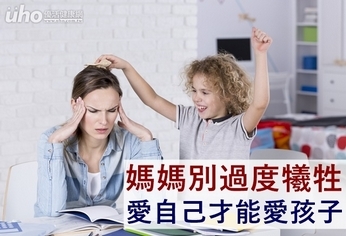 媽媽別過度犧牲!愛自己才能愛孩子