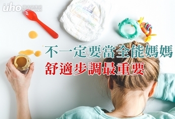 不一定要當全能媽媽 舒適步調最重要