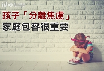 孩子「分離焦慮」 家庭包容很重要