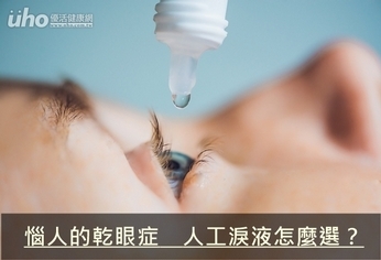 惱人的乾眼症 人工淚液怎麼選?
