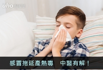 感冒拖延產熱毒 中醫有解!