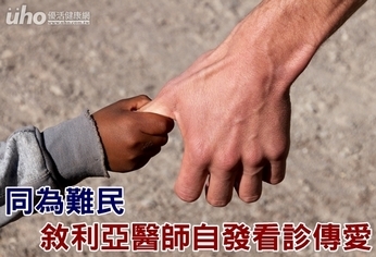 同為難民 敘利亞醫師自發看診傳愛