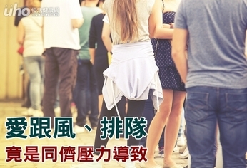 愛跟風、排隊 竟是同儕壓力導致!