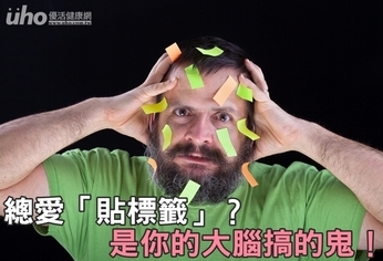 總愛「貼標籤」?是你的大腦搞的鬼!