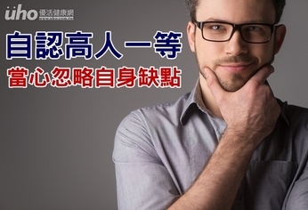 自認高人一等 當心忽略自身缺點