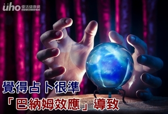 覺得占卜很準 「巴納姆效應」導致