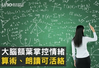 大腦額葉掌控情緒 算術、朗讀可活絡