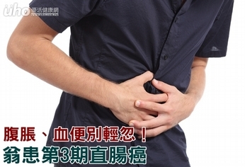 腹脹、血便別輕忽!翁患第3期直腸癌