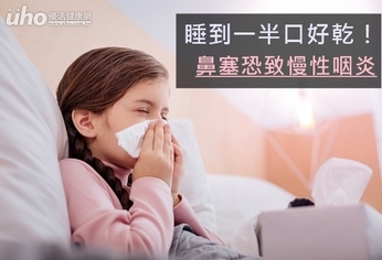睡到一半口好乾!鼻塞恐致慢性咽炎