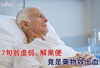 7旬翁虛弱、解黑便 竟是藥物致出血