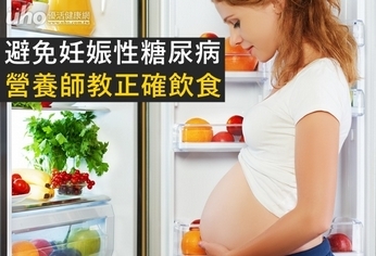 避免妊娠性糖尿病 營養師教正確飲食
