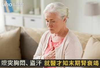 嬤突胸悶、盜汗 就醫才知末期腎衰竭