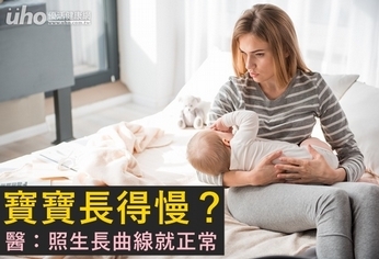 寶寶長得慢?醫:照生長曲線就正常