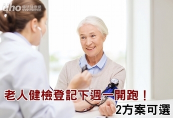 老人健檢登記下週一開跑!2方案可選