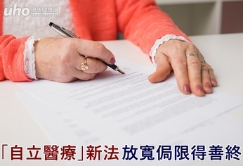 「自立醫療」新法 放寬侷限得善終