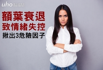 額葉衰退致情緒失控!揪出3危險因子