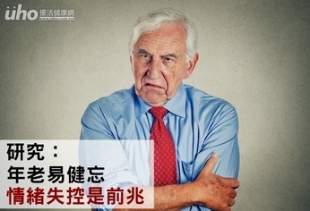 研究:年老易健忘 情緒失控是前兆