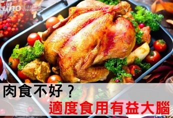 肉食不好?適度食用有益大腦!