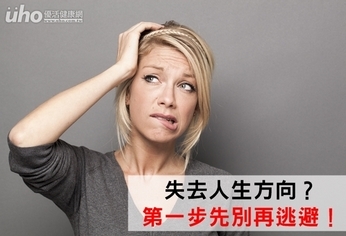 失去人生方向?第一步先別再逃避!