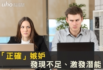 「正確」嫉妒 發現不足、激發潛能