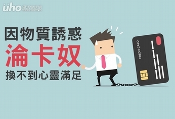 因物質誘惑淪卡奴 換不到心靈滿足