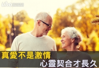 真愛不是激情 心靈契合才長久