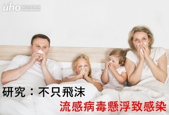 研究:不只飛沫 流感病毒懸浮致感染