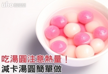 吃湯圓注意熱量!減卡湯圓簡單做