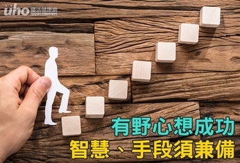 有野心想成功 智慧、手段須兼備