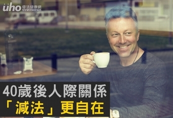 40歲後人際關係 「減法」更自在