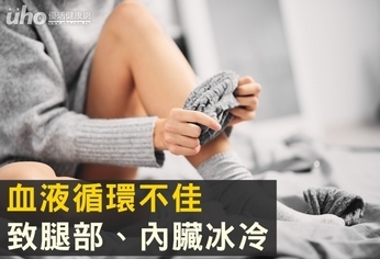 血液循環不佳 致腿部、內臟冰冷
